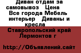 Диван отдам за самовывоз › Цена ­ 1 - Все города Мебель, интерьер » Диваны и кресла   . Ставропольский край,Лермонтов г.